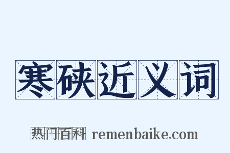 寒硖近义词是什么意思的图片